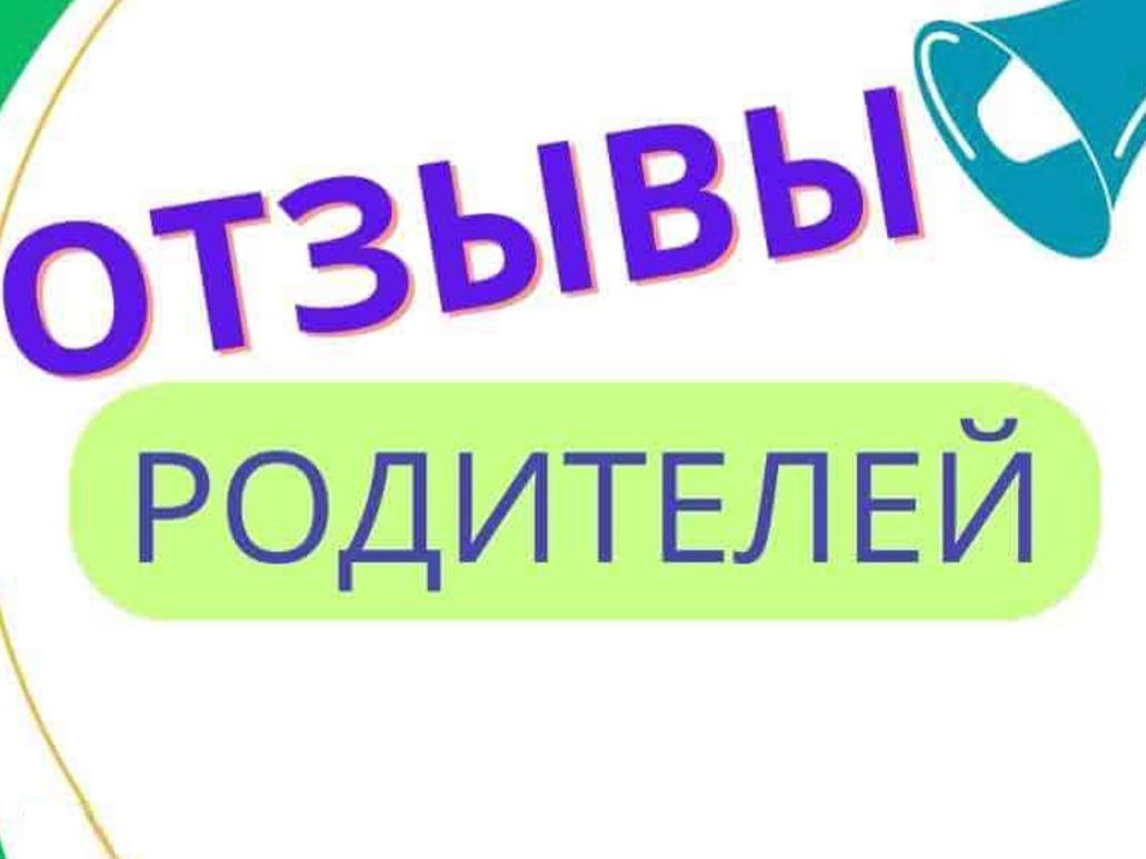 Отзывы родителей о лагере дневного пребывания «Сказочное лето».