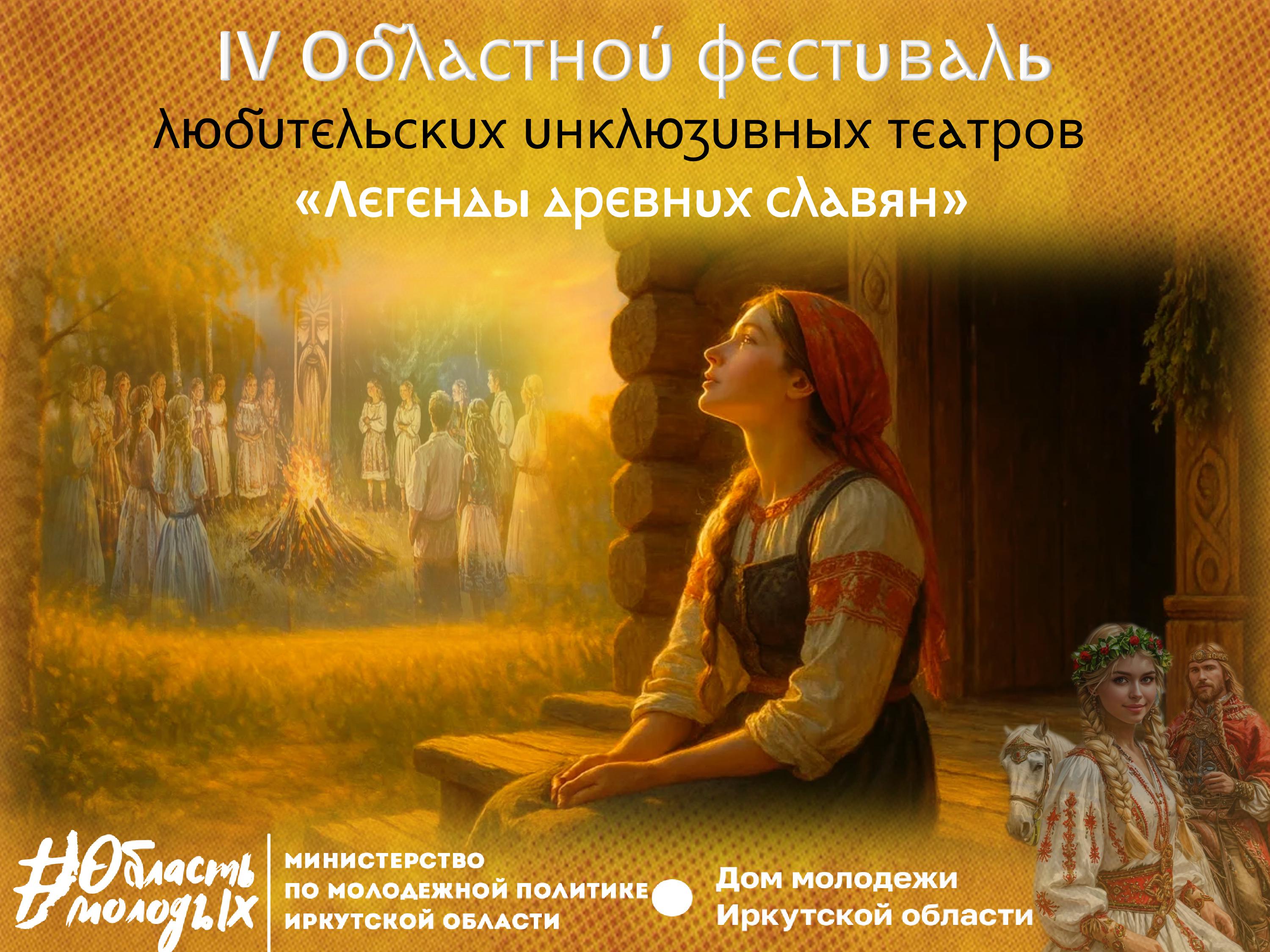 IV Региональный фестиваль любительских инклюзивных театров «Легенды древних славян».