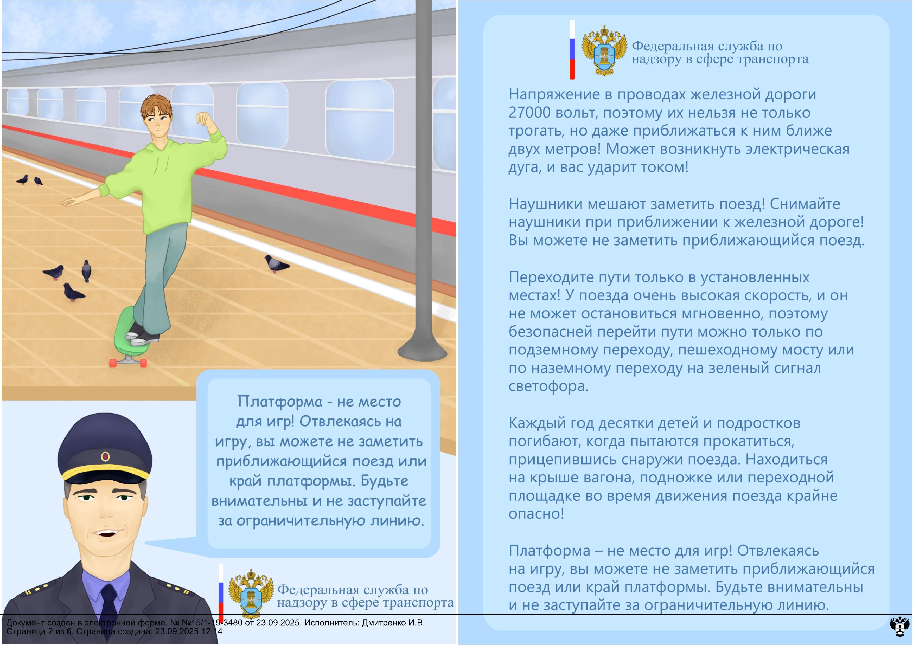 Безопасность на железной дороге.